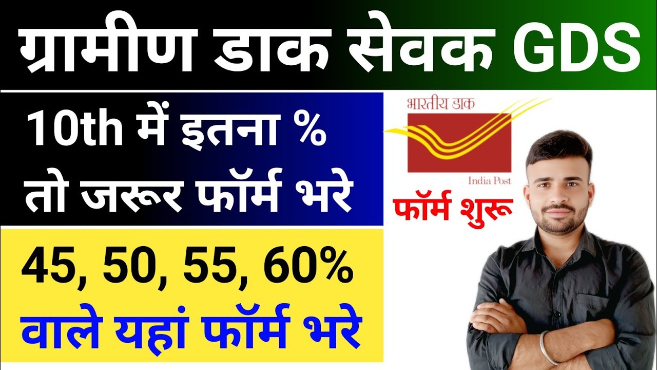 India Post GDS Recruitment 2026 l GDS New Vacancy 2026 l 10th में इतना % तो जरूर फॉर्म भरे 