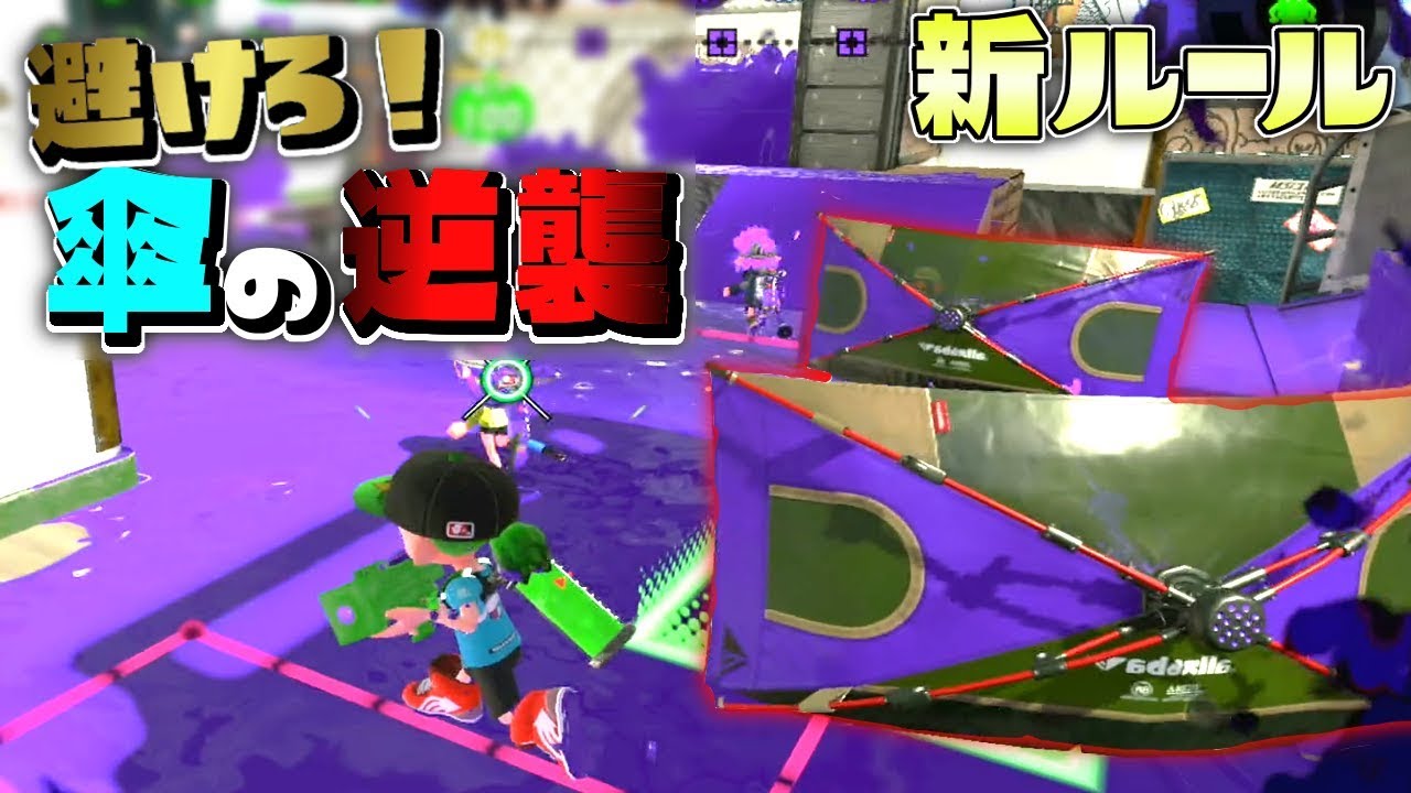 新ルール！全ての傘を避け続けろ！傘の逆襲！【スプラトゥーン2】