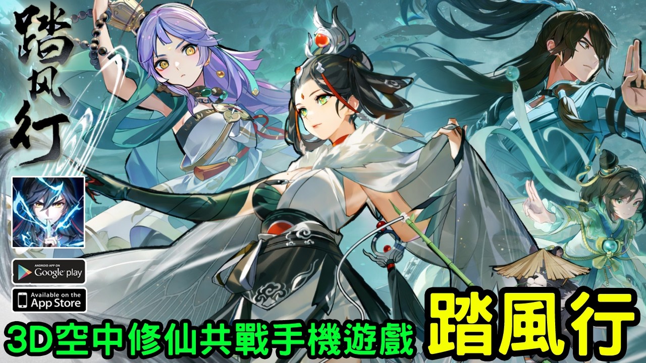 《踏風行》虛幻 4 引擎精心打造的 3D 修仙共戰手機遊戲 台版測試