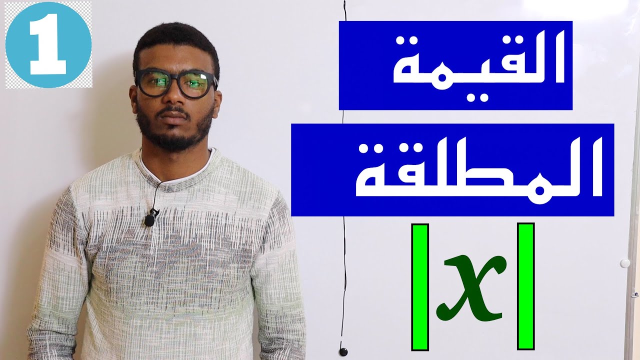 #1# درس القيمة المطلقة وحل معادلات ومتراجحات تتضمن قيمة مطلقة بأبسط طريقة -الجزء الاول-