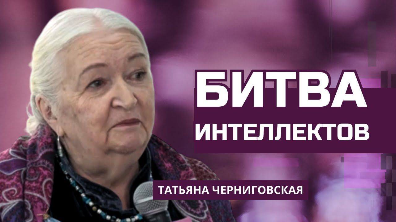 Мозг человека и искусственный интеллект. Татьяна Черниговская