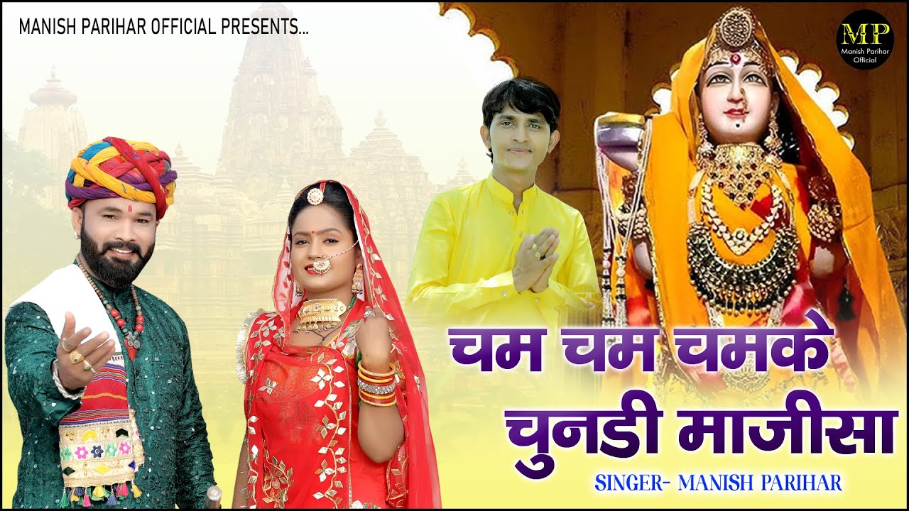 छम छम चमके चुनडी माजीसा री // MANISH PARIHAR // MAJISA NEW SONG 2024