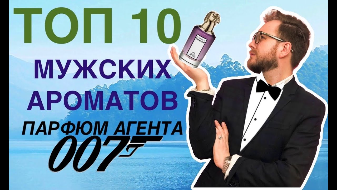 ТОП 10 Мужских Ароматов | Чем Пахнет Джеймс Бонд | Универсальные мужские парфюмы