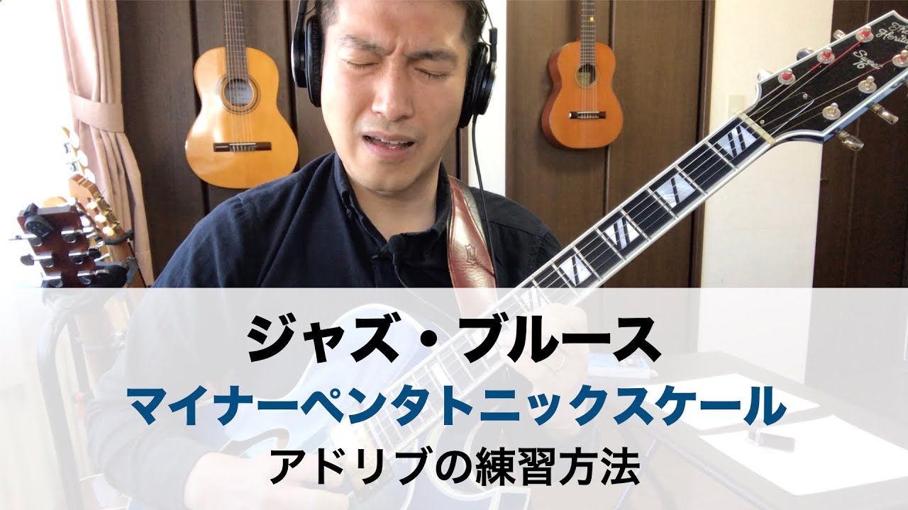ジャズ・ブルース　マイナーペンタトニックスケール　アドリブの練習方法