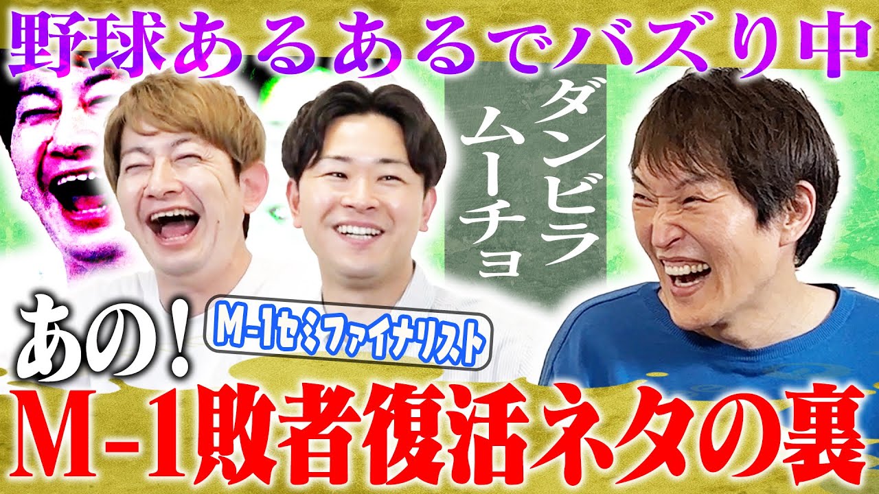 ジュニア×ダンビラムーチョ〜M-1敗者復活ネタの裏側〜
