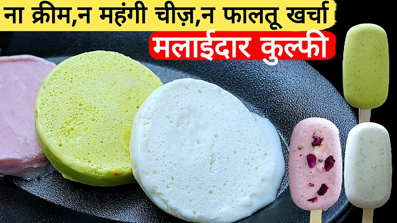 जब से ये चीज डालना शुरू किया कुल्फी मलाईदार बनने लगी। kulfi Recipe। Roll cut kulfi। Icecream recipe 
