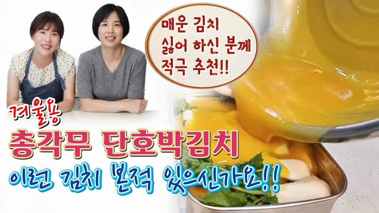 🔴 지난 여름 환상의 동치미.. 김장으로 담아요. 단호박 동치미 간단하지만 잊혀지지 않는 맛!!【아래 