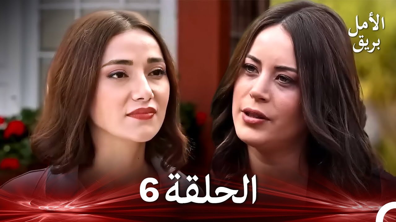 نسخة طويلة - بريق الأمل 6 (Arabic Dubbed - Long Version)