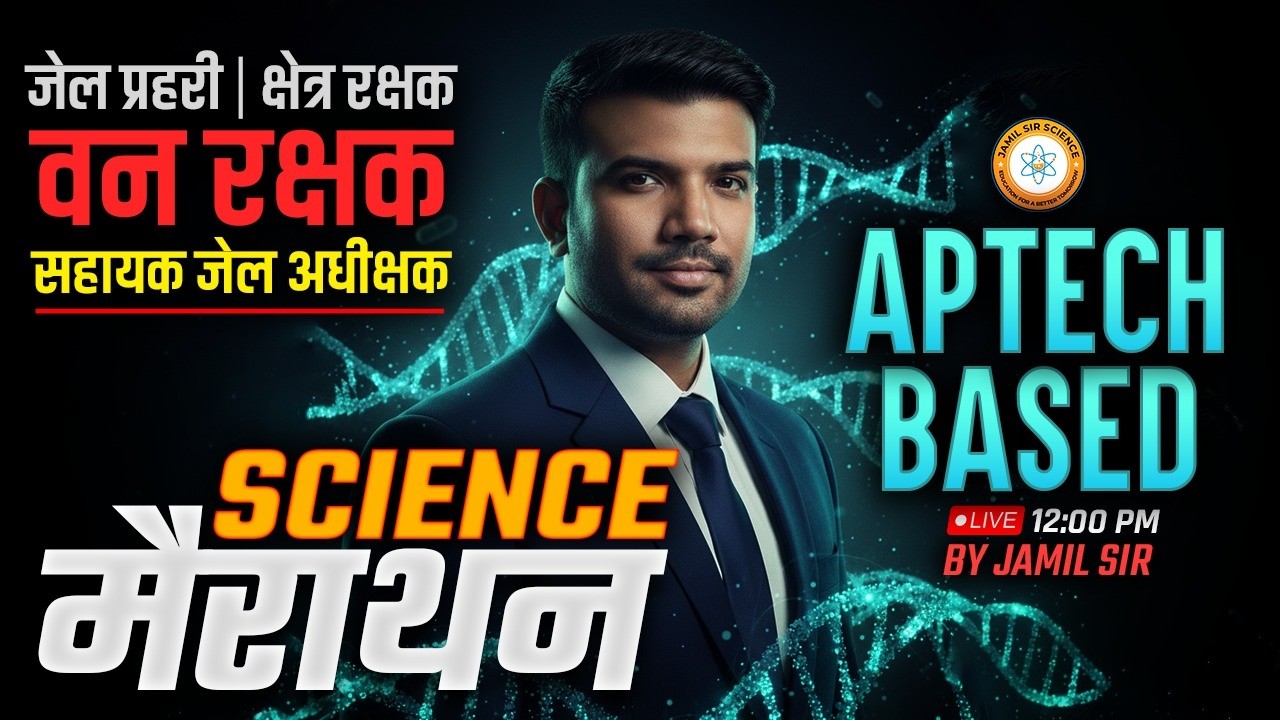 MP सहायक जेल अधीक्षक, जेल प्रहरी एवं क्षेत्ररक्षक 2026 | APTECH BASED SCIENCE मैराथन By Jamil Sir