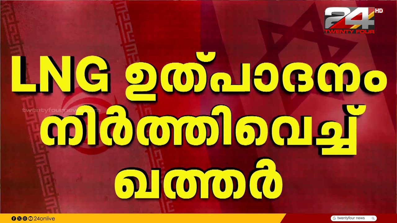 LNG ഉത്പാദനം നിർത്തിവെച്ച് ഖത്തർ; ഗൾഫ് രാജ്യങ്ങളിൽ മൂന്നാം ദിനവും  ഇറാൻ ആക്രമണം