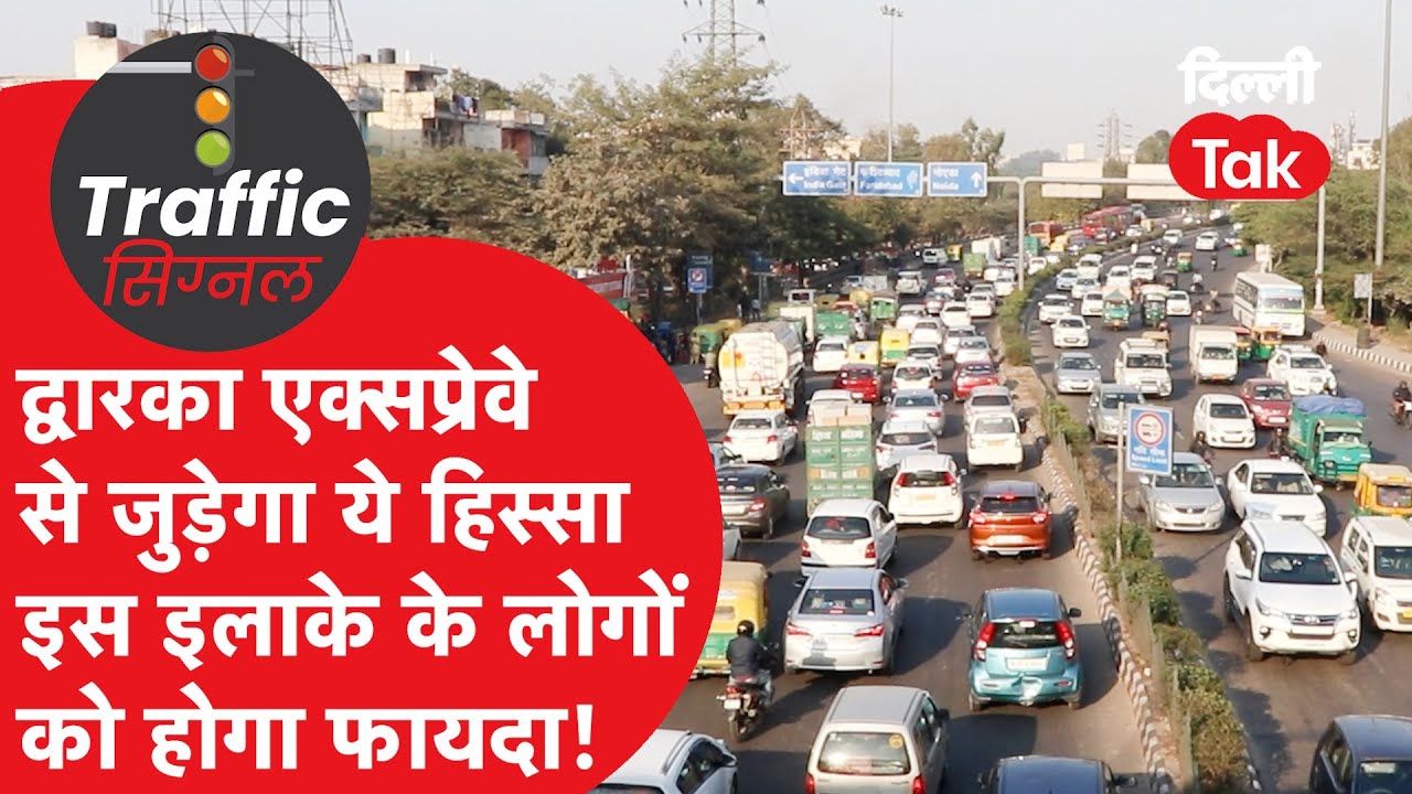 Traffic Signal : Dwarka Express-Way से जुड़ेगा ये हिस्सा, इस इलाके के लोगों को होगा फायदा!