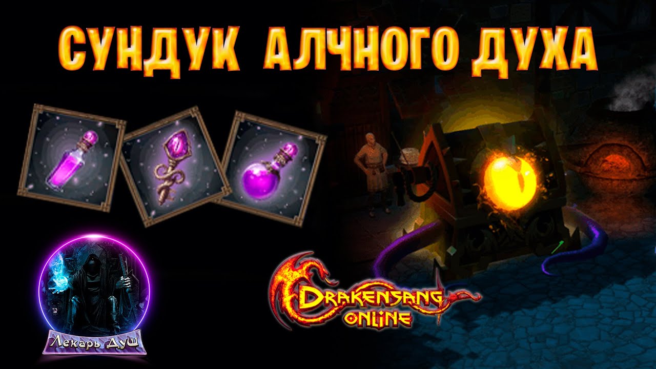 НАСЛЕДИЕ АЛЧНОГО ДУХА - Drakensang Online