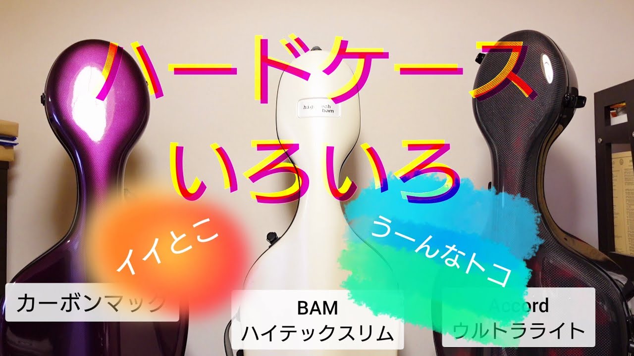 いろいろなチェロのハードケース　イイところとうーんなトコロ