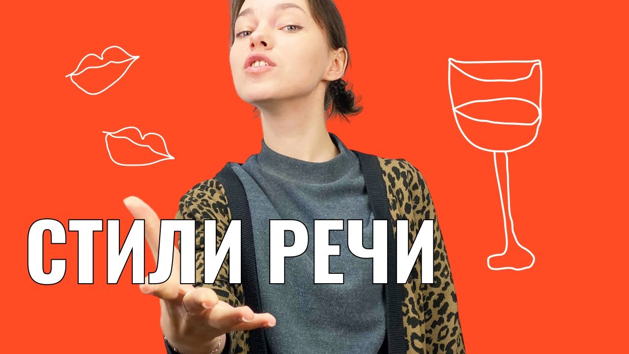 Стили речи