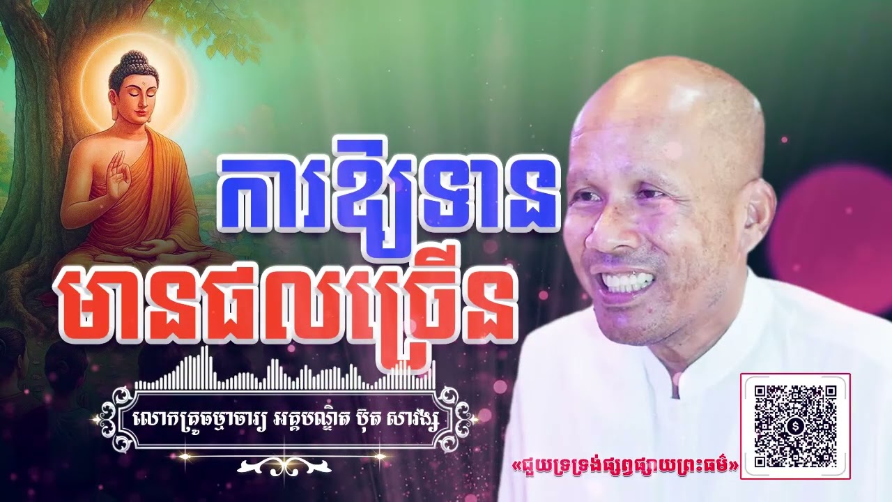 ការឱ្យទានមានផលច្រើន[ អគ្គបណ្ឌិត ប៊ុត សាវង្ស ] #buthsavong ធម្មទានឈ្នះអស់ទានទាំងពួង ​!