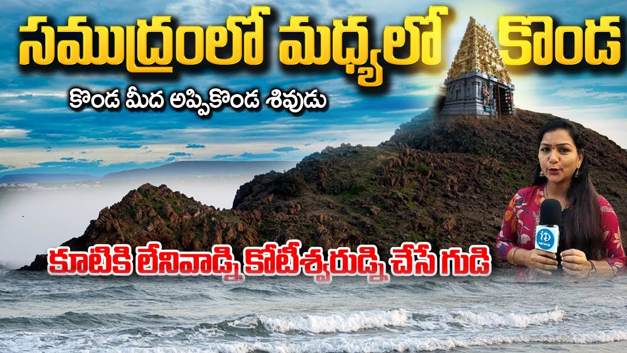 Vizag Appikonda Someswara Swamy Temple : Shivaratri Special Video : #shivaratripooja | #shiva