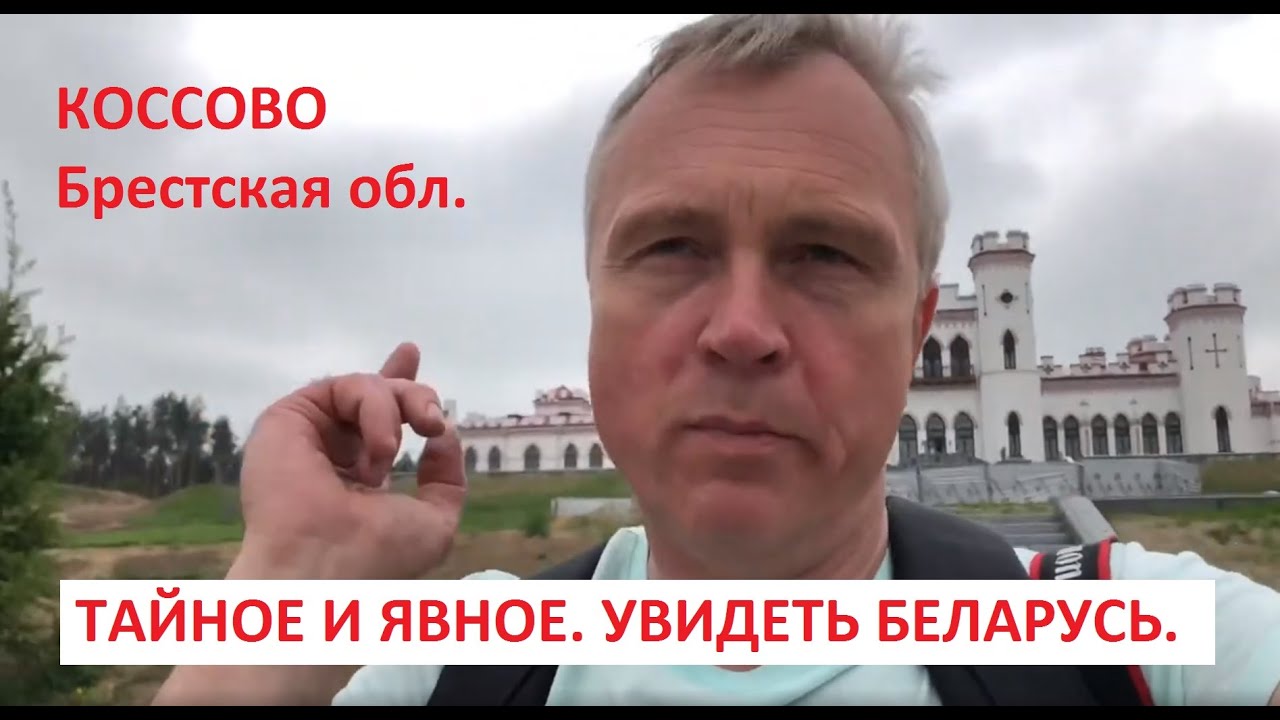 Коссово. Тайное и явное. Чудотворная икона. Коссовский замок. Поместье Костюшко. Узнать Беларусь.