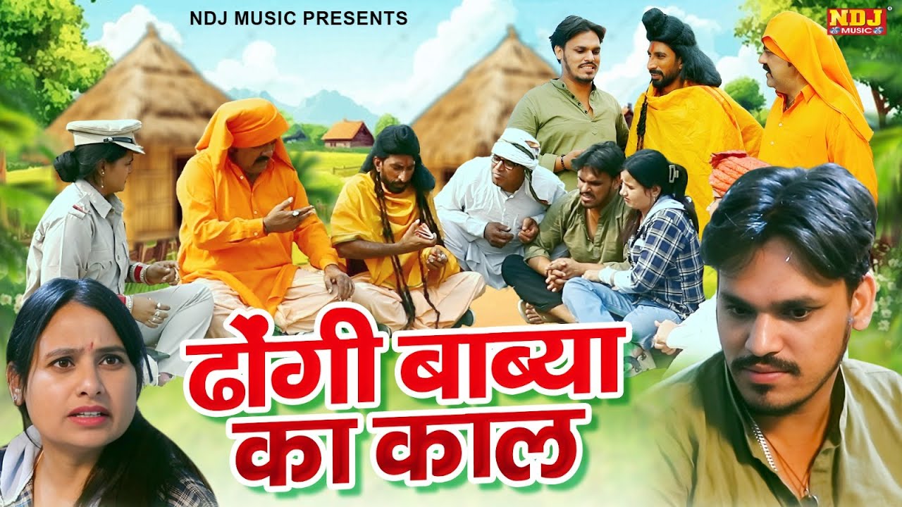 ढोंगी बाब्या का काल - New Haryanvi Comedy | Kasuta Haryana Comedy 2026 | Malik Films