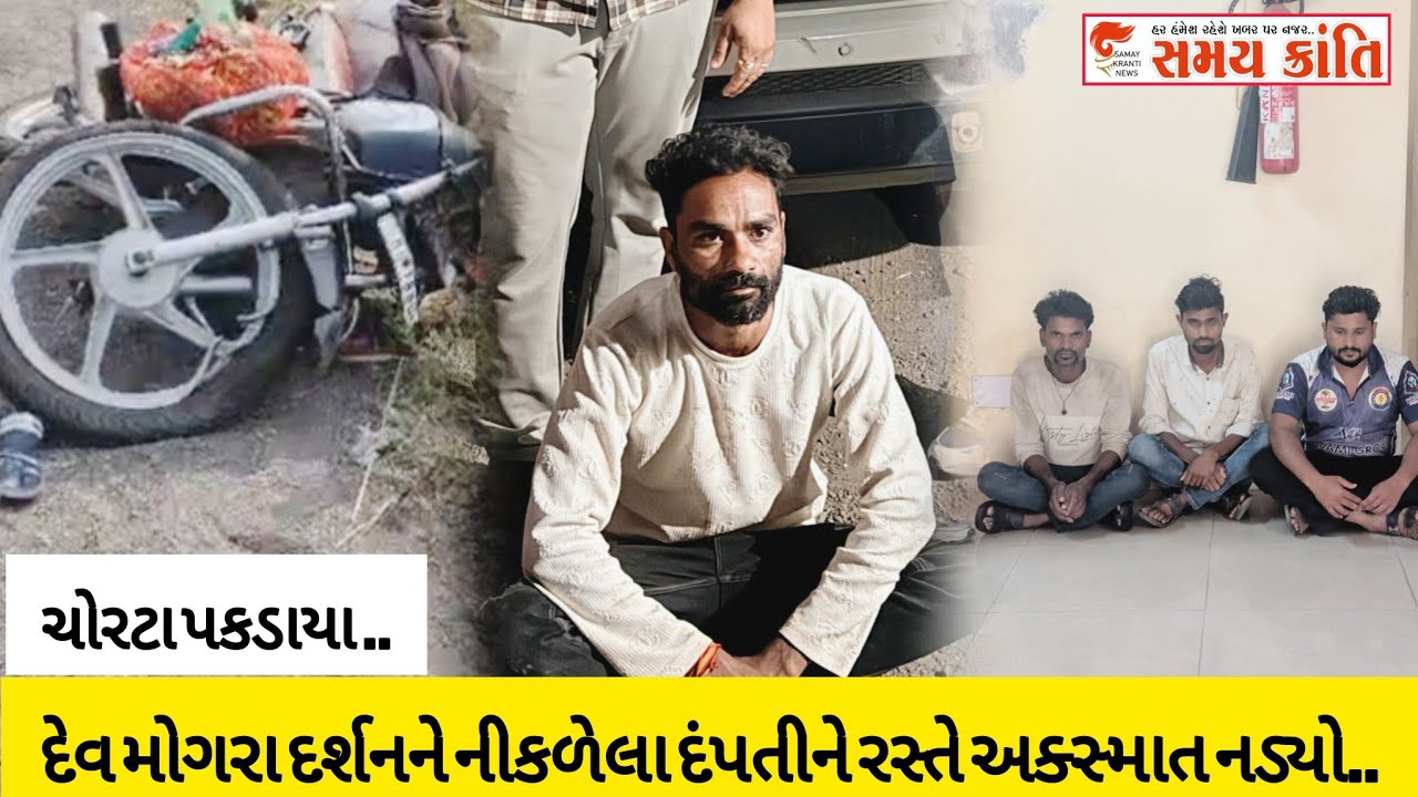 TAPI દેવમોગરા દર્શેને નિકળેલ દંપતીને અક્સ્માત નડ્યો તો ચોરટાઓ પકડાયા જુઓ|SAMAY KRANTI NEWS|