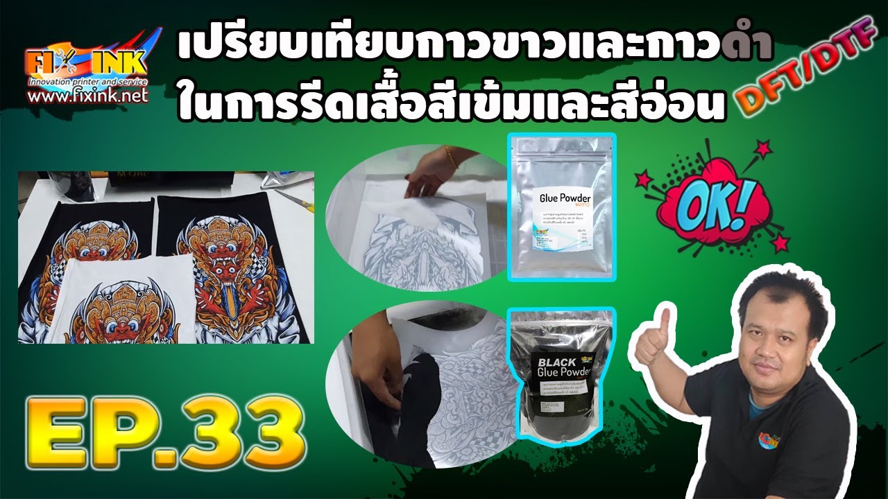 DFT DTF A3 EP33 เปรียบเทียบกาวขาวและกาวดำ ในการรีดเสื้อสีเข้มและสีอ่อน