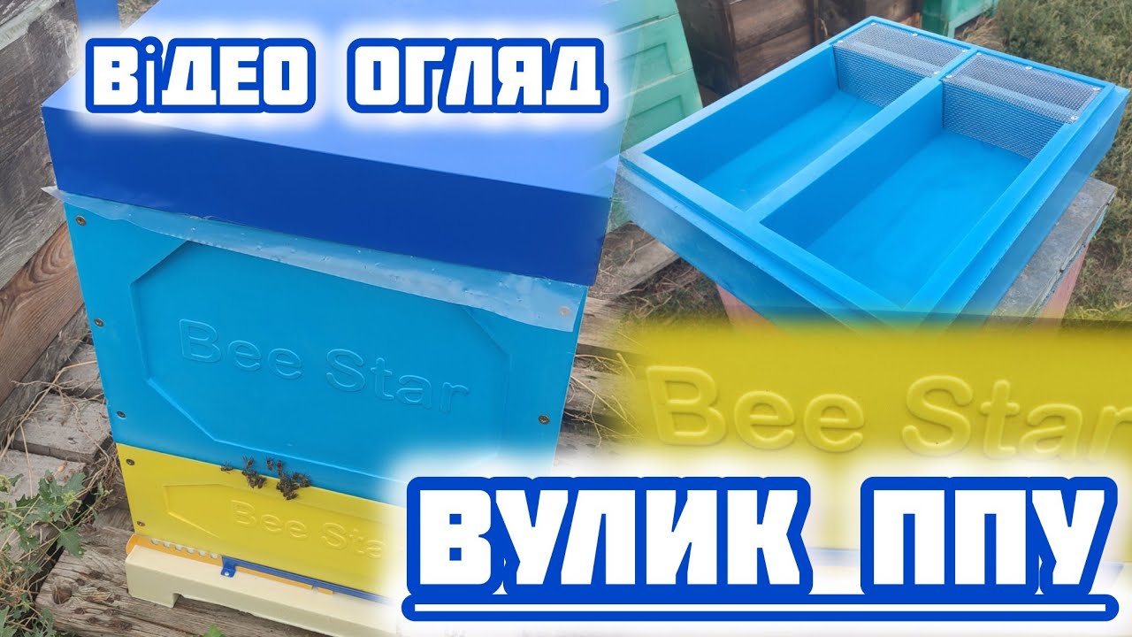 ✅ Теплий вулик виробництва Bee Star technology