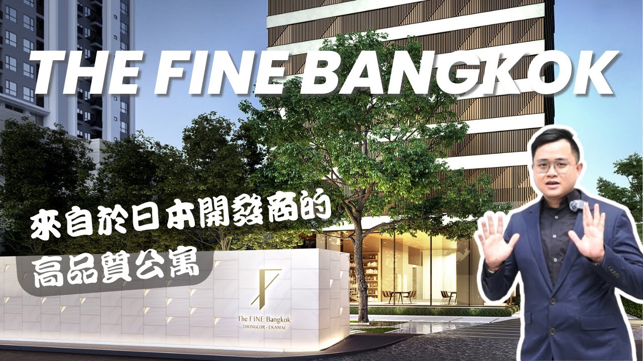 來自於日本開發商的高品質曼谷公寓︳The Fine Bangkok