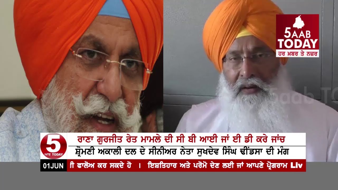 Akali Leader Sukhdev Singh Dhindsa Demand CBI or ED's inquiry For Rana Gurjit Case