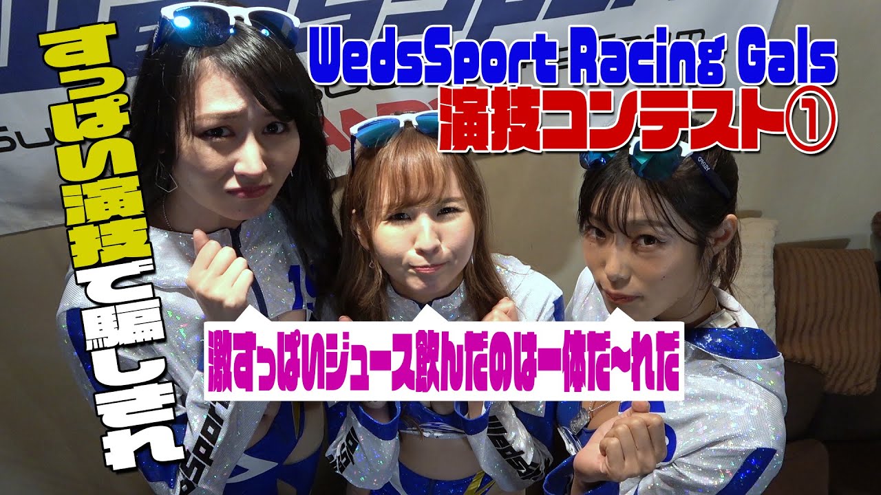【公式】WedsSport Racing Gals演技コンテストPart.1