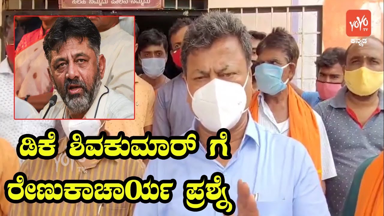MP Renukacharya Questions DK Shivakumar | Honnali BJP MLA | YOYO TV Kannada
