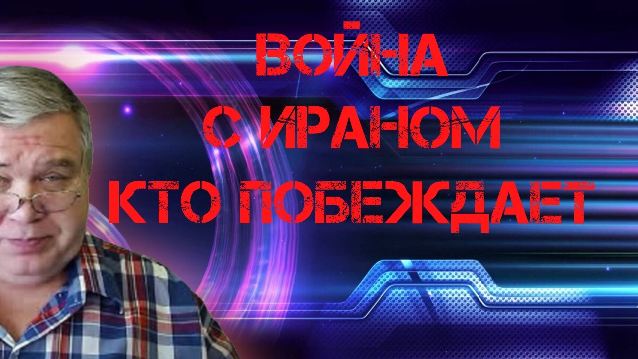 Война с Ираном. Кто побеждает