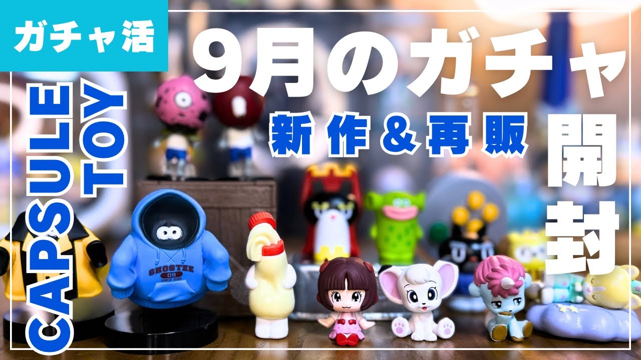 【ガチャ活】9月のガチャ開封！新作と再販中心に回して来ました！