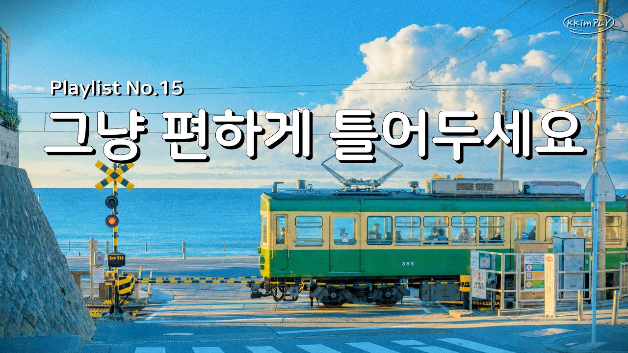 𝐏𝐥𝐚𝐲𝐥𝐢𝐬𝐭ㅣ오늘 하루는 왠지 좋은 일만 생길 것 같아💗 기분 좋은 하루의 시작🌿 ☀️ Fresh & Acoustic Pop