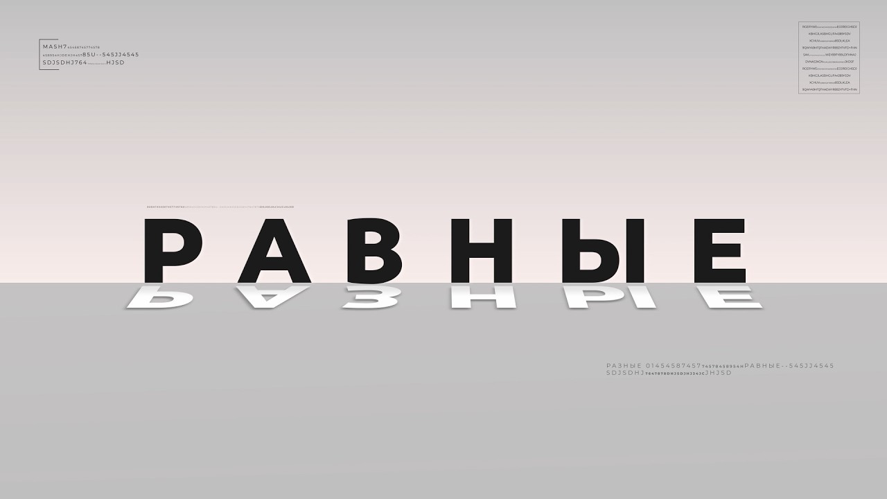 Разные-равные