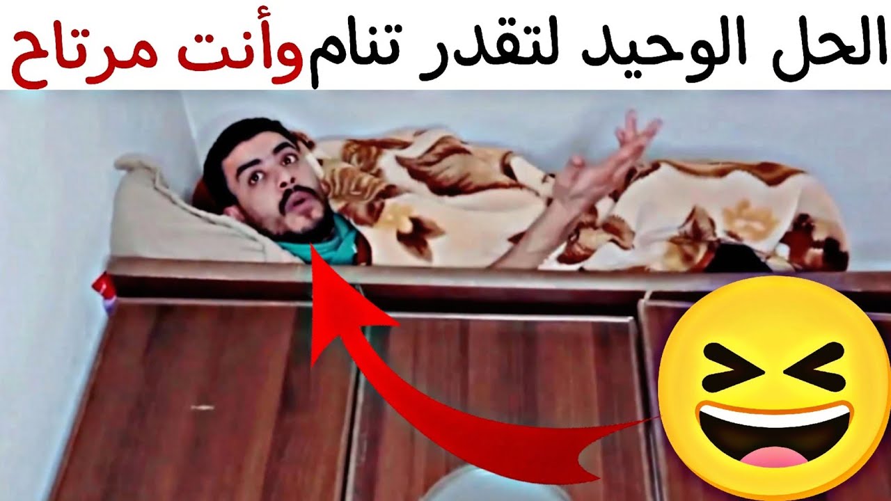 نايم بأمان الله ودفيان 🤣 أبوك كل شوي: ربيع ابو بشير💯