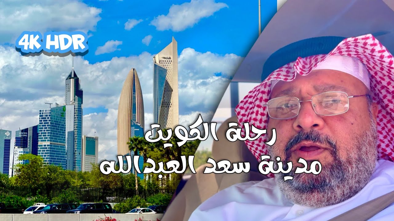 رحلة الكويت مدينة سعد العبدالله HDR Kuwait trip Saad Al-Abdullah City