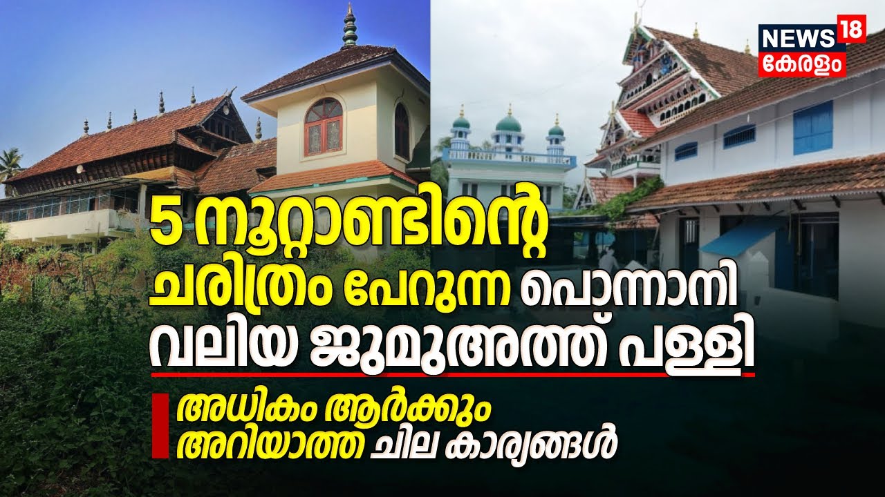 5 നൂറ്റാണ്ടിന്റെ ചരിത്രം പേറുന്ന പൊന്നാനി വലിയ ജുമുഅത്ത് പള്ളി, Ponnani Valiya Juma Masjid