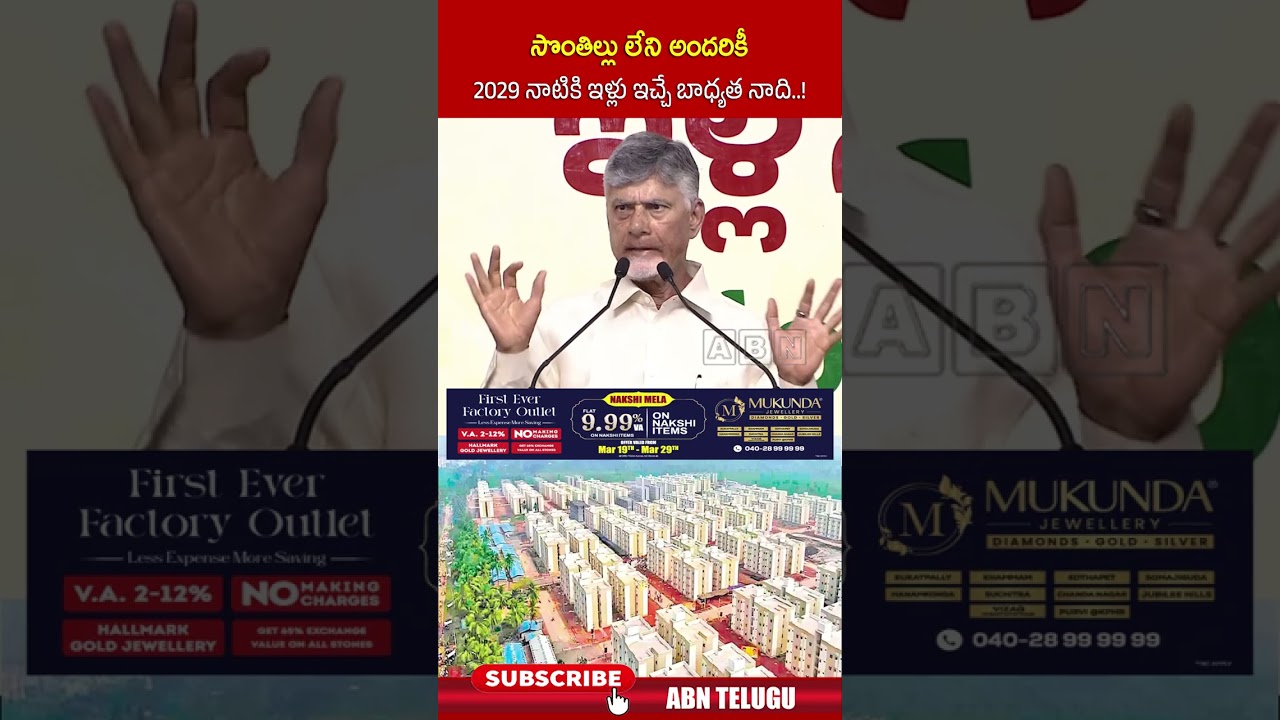 సొంతిల్లు లేని అందరికీ 2029 నాటికి ఇళ్లు ఇచ్చే బాధ్యత నాది  ! #cmchandrababu #tdp #abntelugu