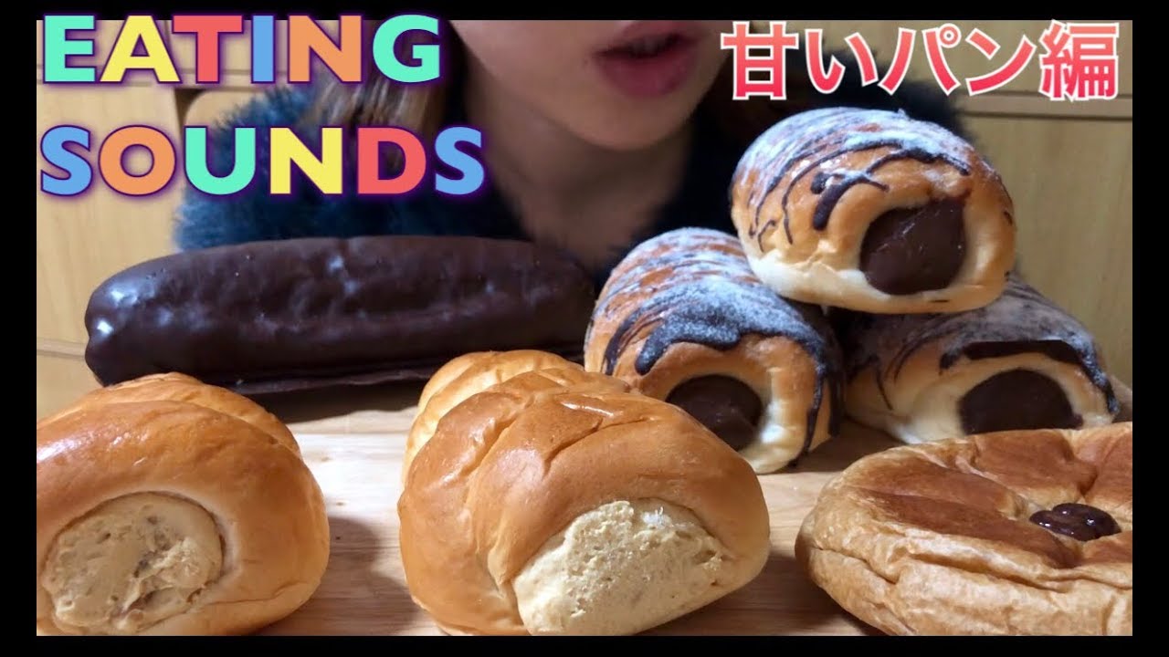 【Eating sounds】甘い系パン色々!!Sweet breads!!