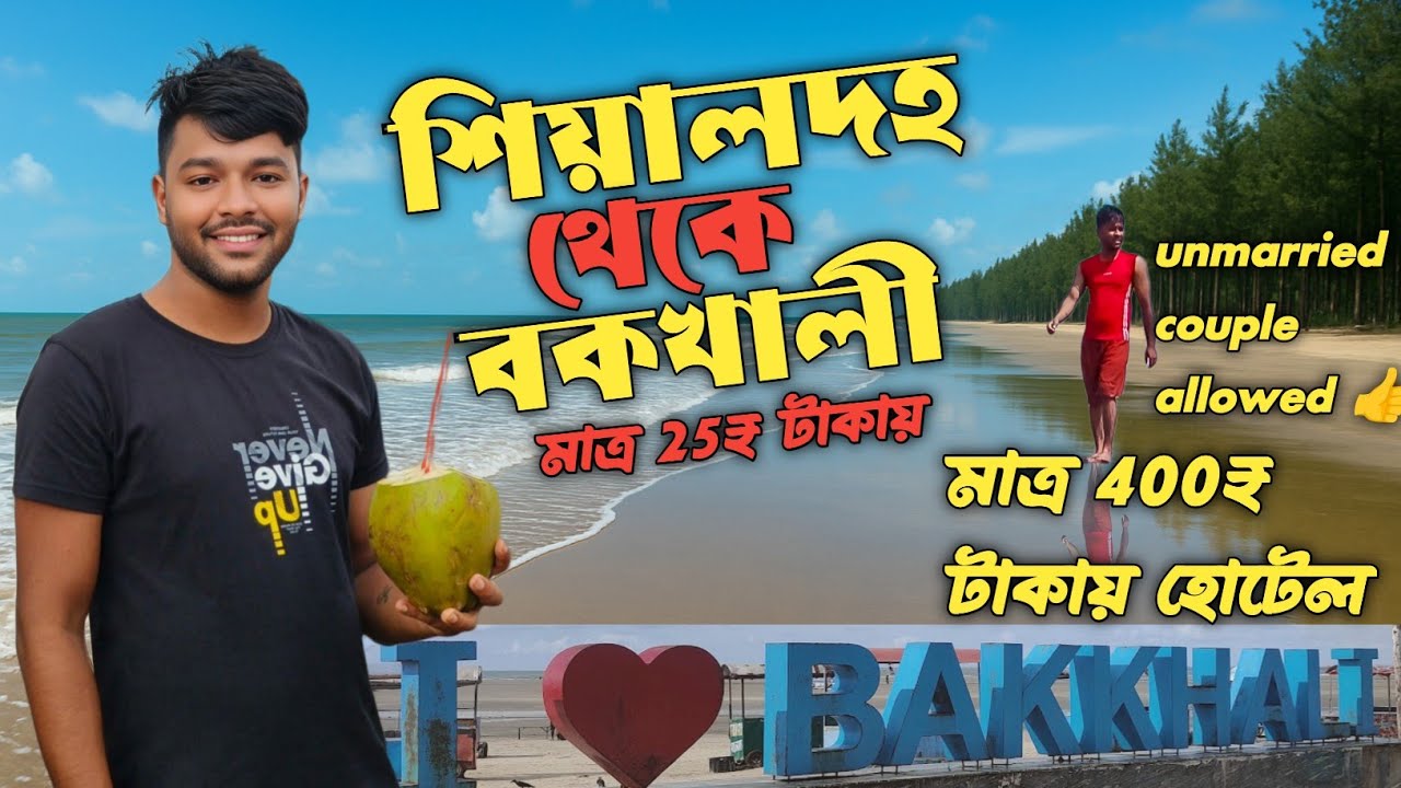 Bakkhali tour 2025 । Bakkhali tour guide । Kolkata to bakkhali । Bakkhali hotel । Bakkhali sea beach