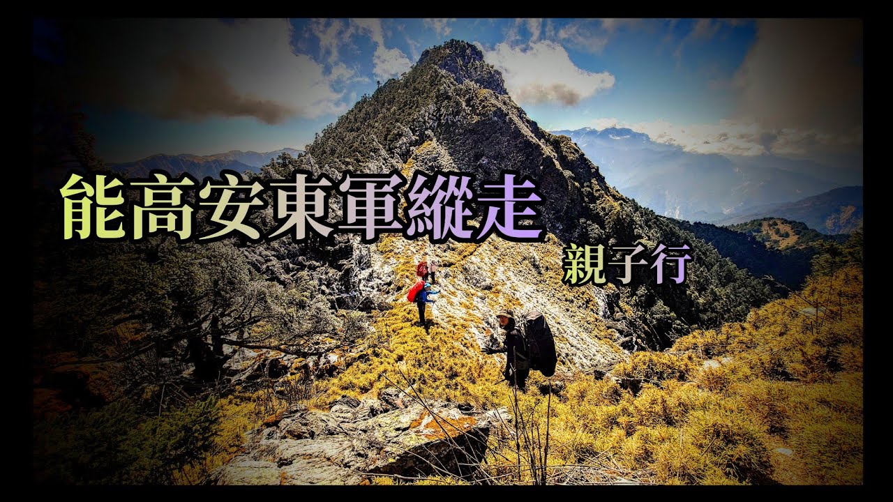 能高安東軍高山縱走 親子行