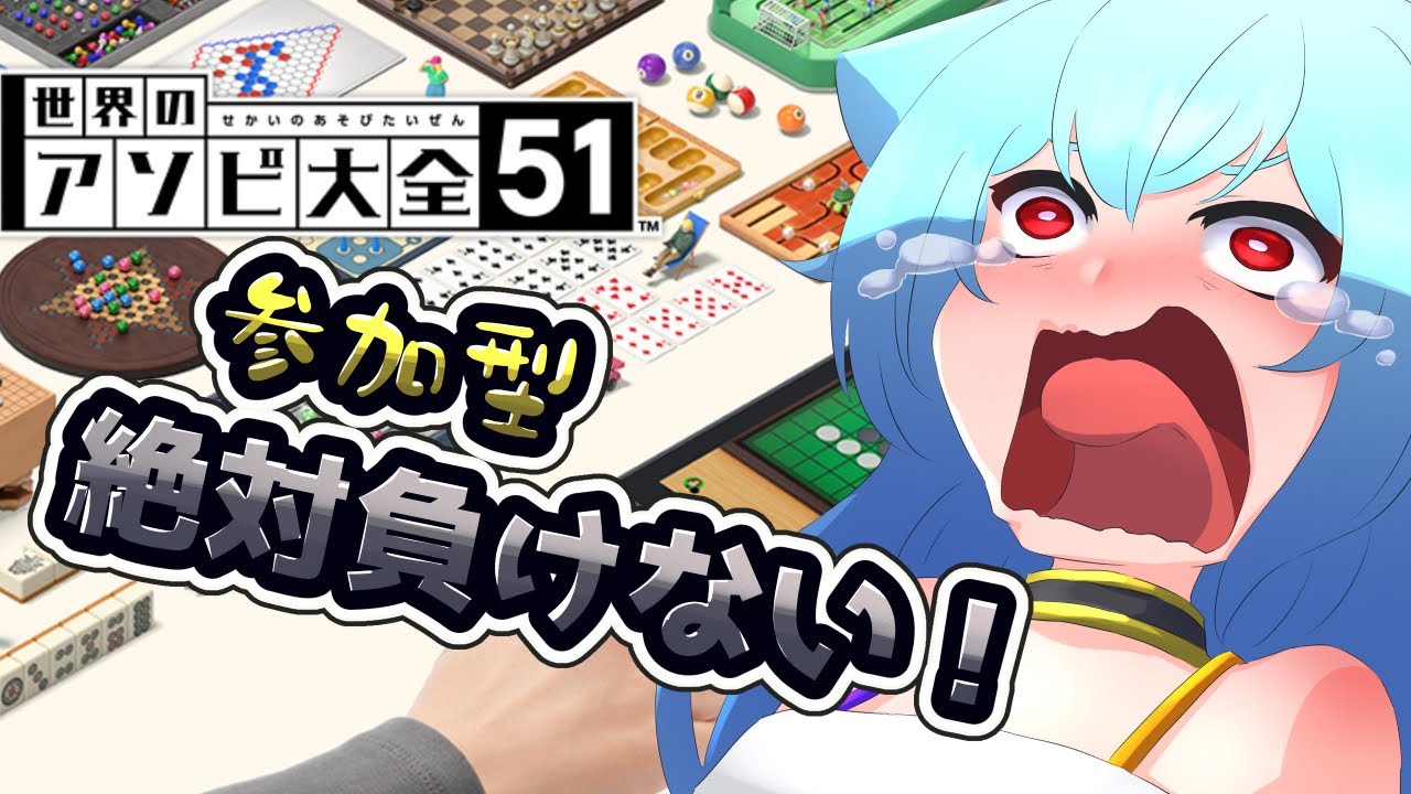 【#アソビ大全】参加型！アソビ大全で勝負です！！【Vtuber】