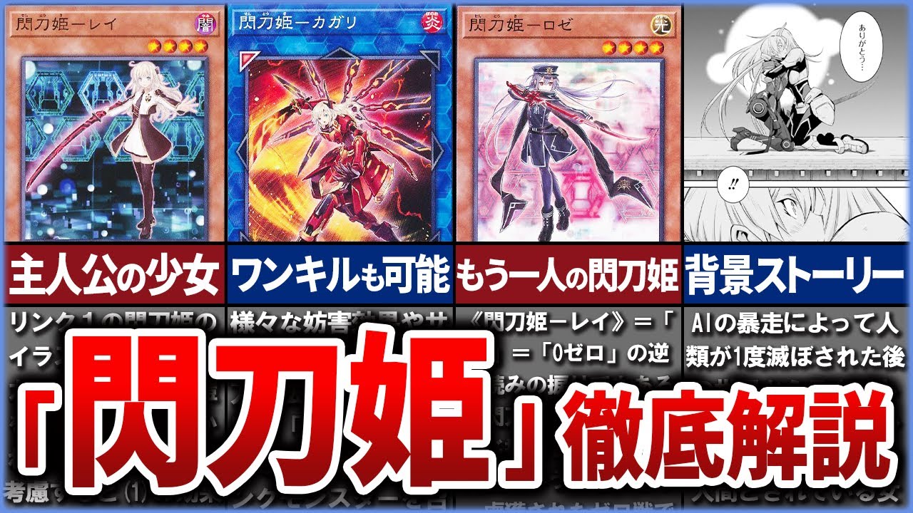 【遊戯王】『 閃刀姫』の歴史と公式設定とは 運営にも愛されすぎている有能美少女テーマについて徹底解説【ゆっくり解説】#遊戯王ocg #遊戯王 #ocg #yugioh