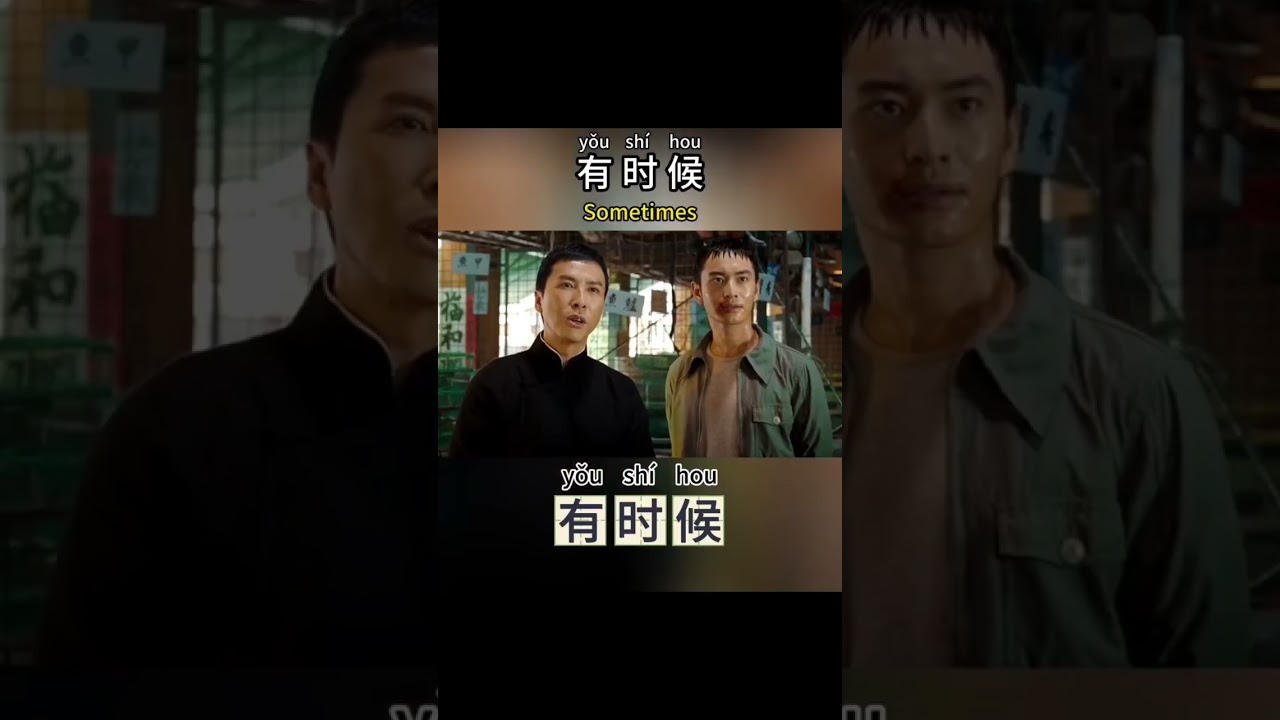 Learning Chinese Daily conversation through movies 37.Sometimes