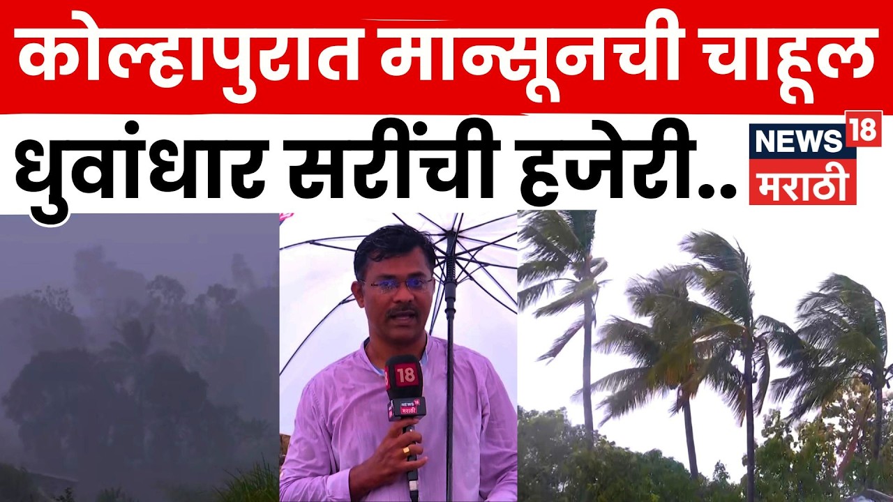 Kolhapur Rain News | कोल्हापूरात मान्सूनपूर्व पावसाची जोरदार हजेरी | N18V