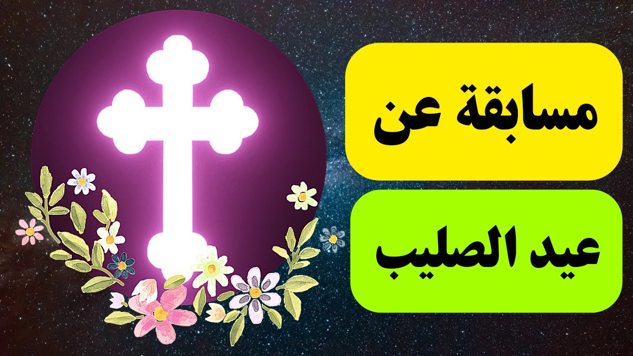 عيد الصليب - مسابقة في عيد الصليب - اسئلة عن عيد الصليب - عيد الصليب المجيد #خالة_ام_صليب