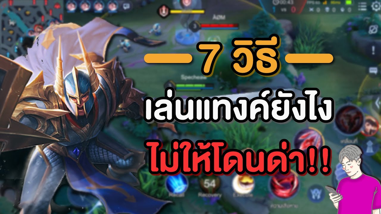 Rov : เล่นแทงค์/ซัพพอร์ท ยังไงไม่ให้โดนด่า!!