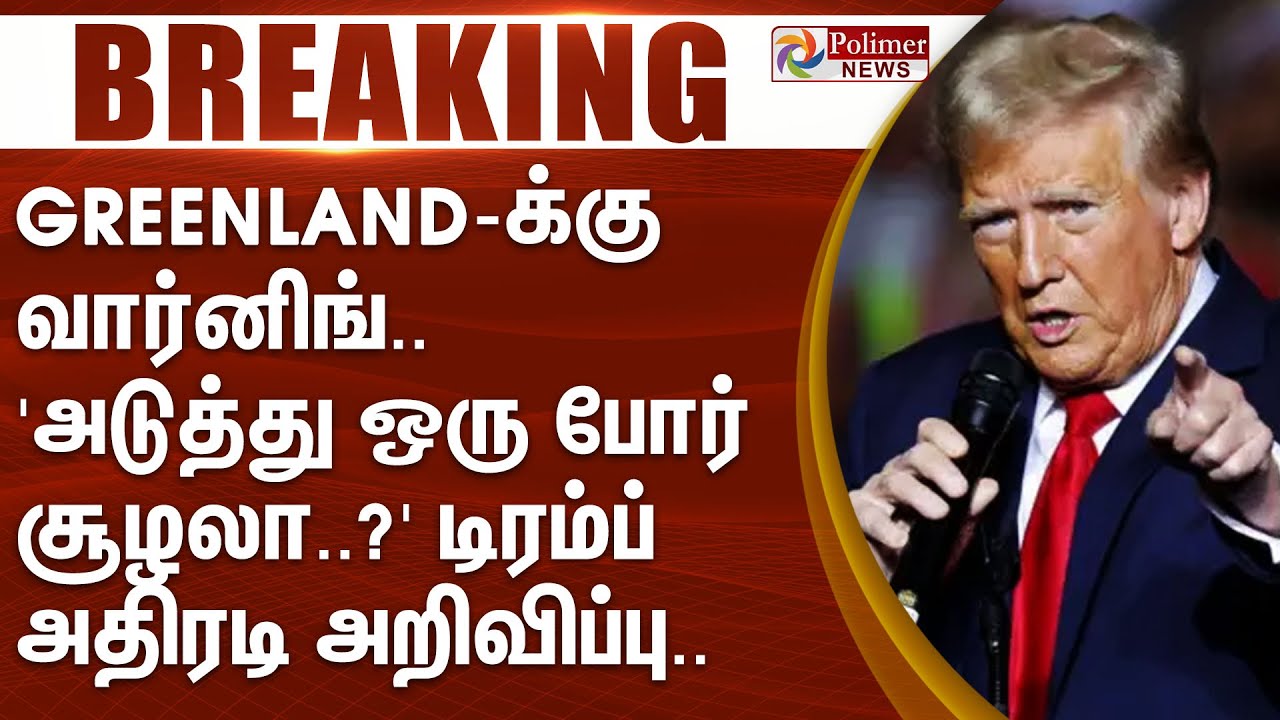 #BREAKING | USA | Greenland-க்கு வார்னிங்.. 'அடுத்து ஒரு போர் சூழலா..?' - டிரம்ப் அதிரடி அறிவிப்பு..