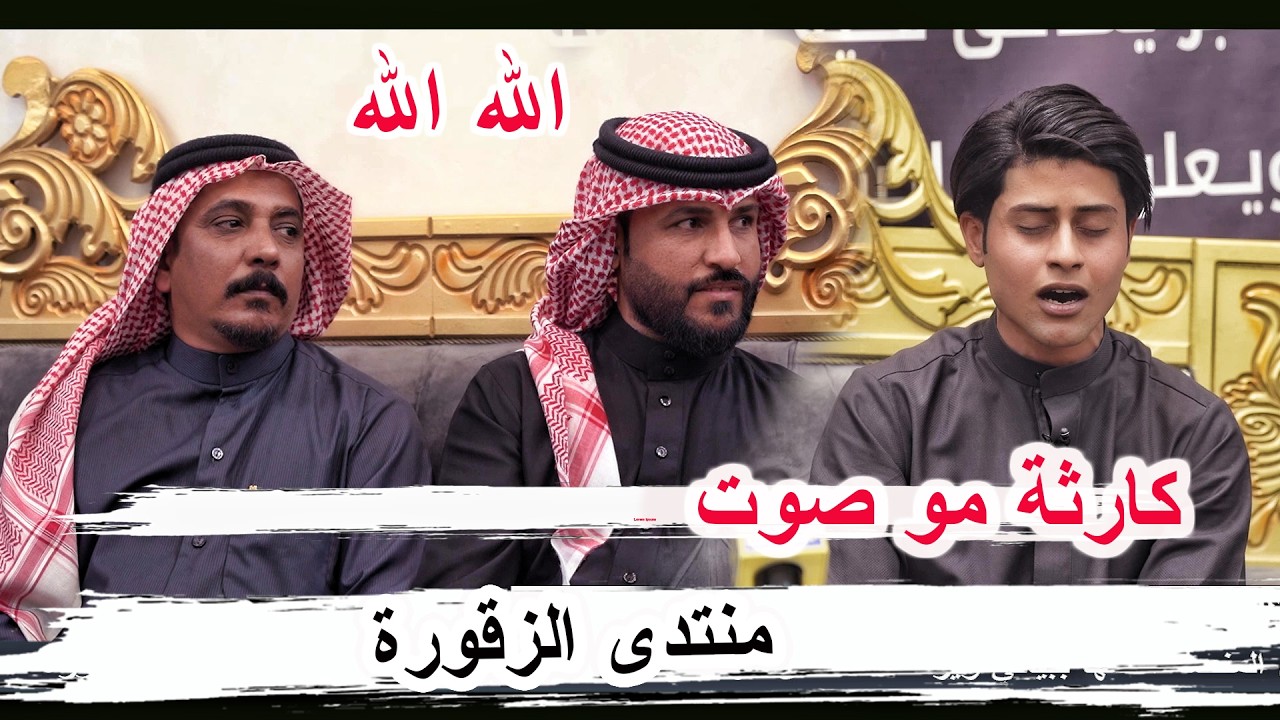 كارثة مو صوت هذا الشاعر مجتبى الطائي - أمسية شعرية منتدى الزقورة للشعر الشعبي الناصرية 