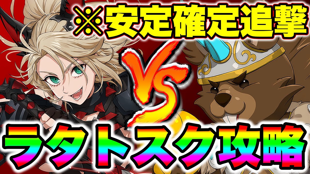 LRロキシーで魔獣戦ラタトスク攻略！全体確定追撃＆高耐久で高速クリア！【グラクロ】【七つの大罪グランドクロス】