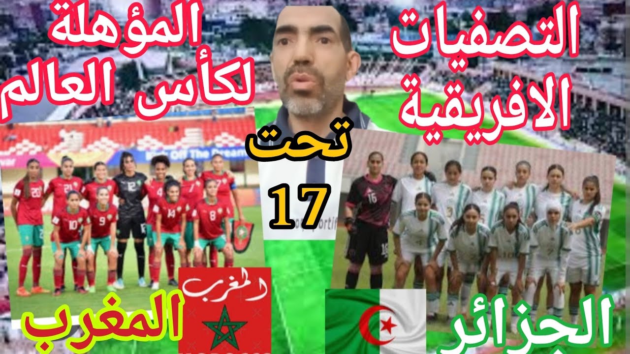 #المغرب #الجزائر  نساء #أقل_من_17_سنة   #مقابلة_روعة وانتصار ساحق للبوءات #لبوءات_الأطلس